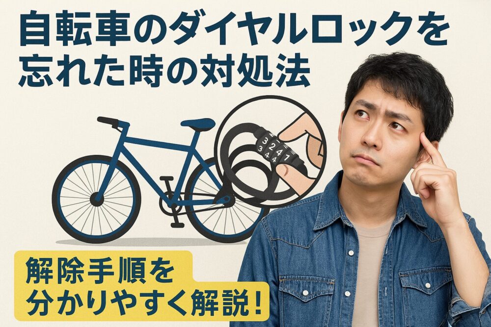 自転車のダイヤルロックを開ける一番いい方法って何 両端引っ張るコツはうまくいかないんだけど r lockpicking