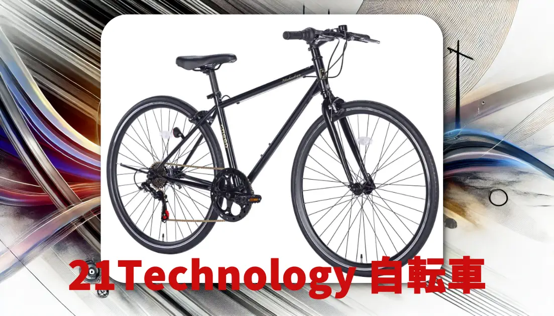 21Technology クロスバイクの口コミ・評判は？乗り心地や使い勝手を 
