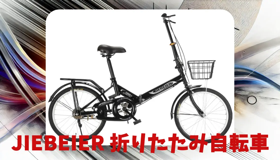 JIEBEIER 折りたたみ自転車の口コミ・評判は？使い勝手とコスパを徹底 