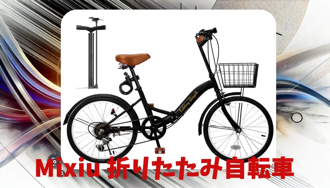 Mixiu 折りたたみ自転車