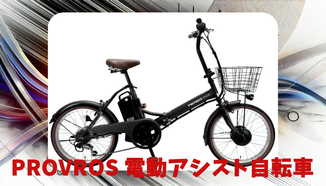 PROVROS 電動アシスト自転車の口コミ・評判は？使い勝手・走行性能・折りたたみの便利さを徹底レビュー！