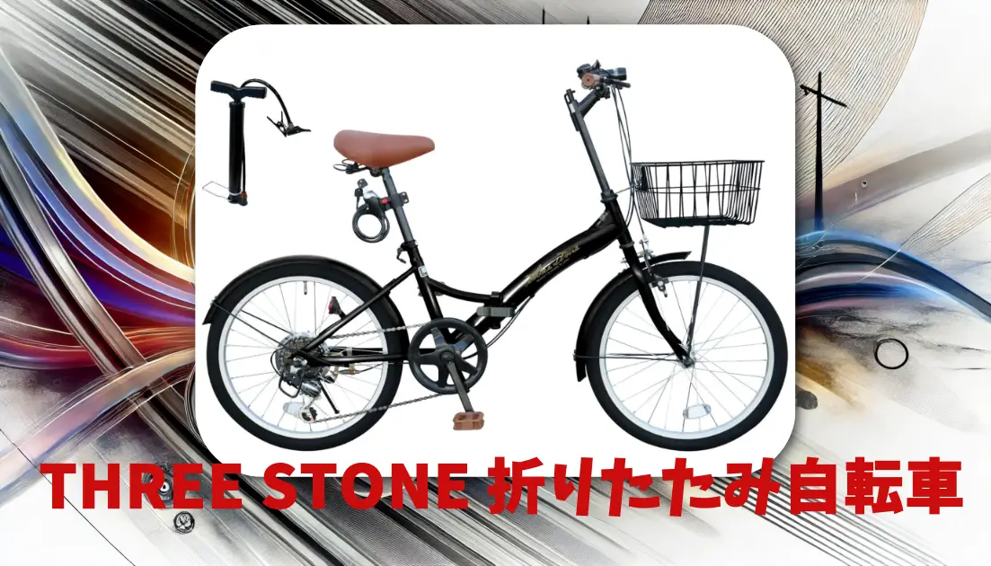 THREE STONE 折りたたみ自転車