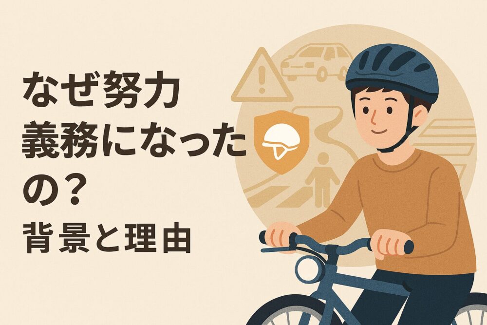 なぜ努力義務になったの？背景と理由