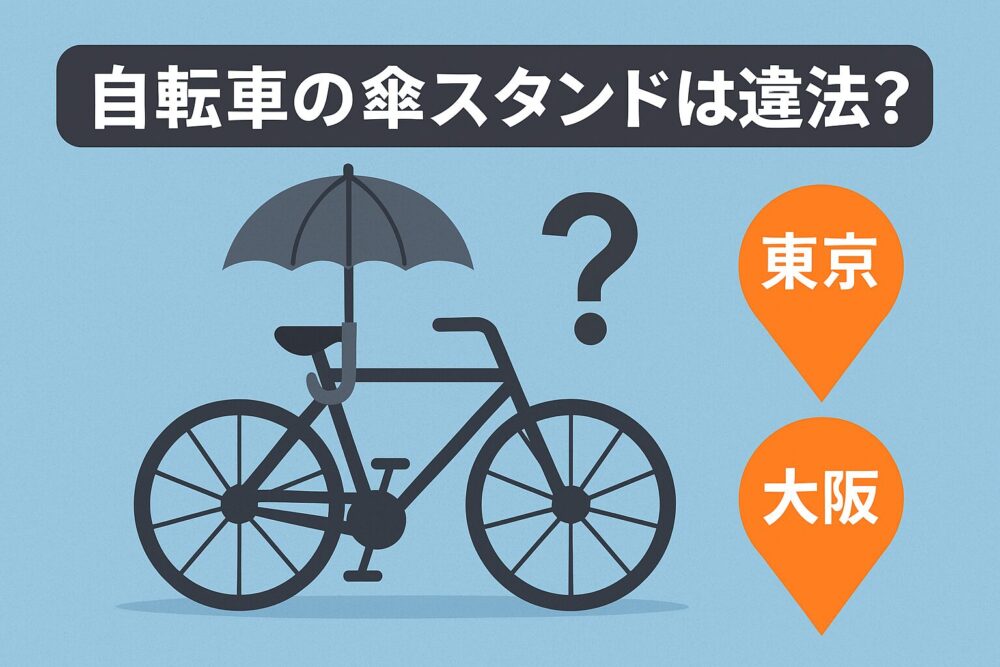 傘スタンド使用は違法？東京と大阪の対応比較
