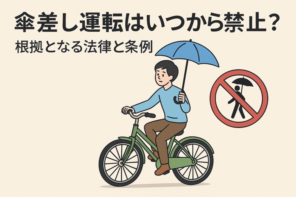 傘差し運転はいつから禁止？根拠となる法律と条例