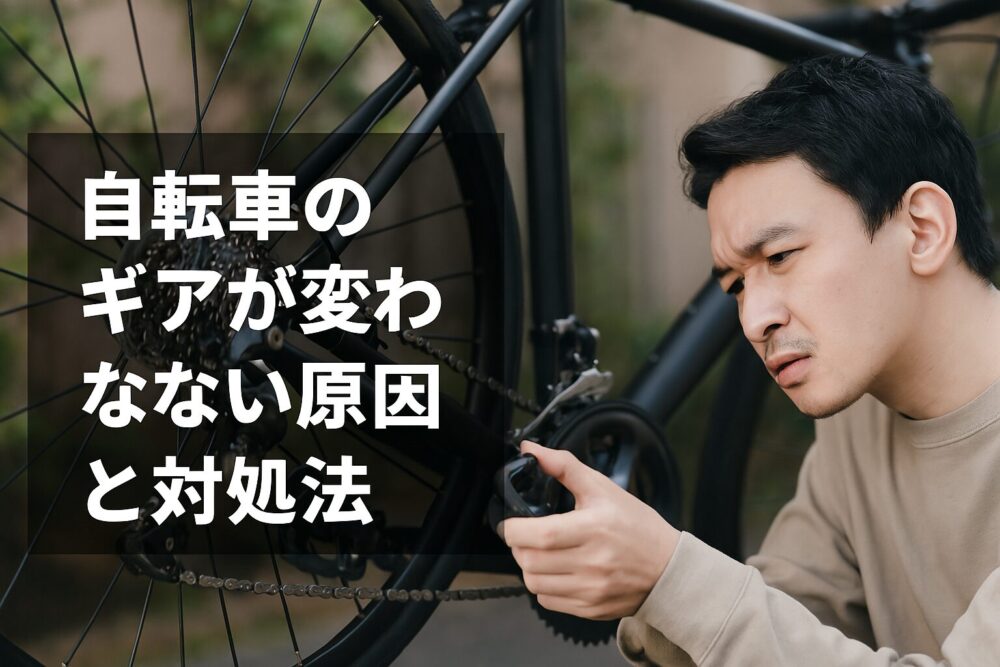 自転車のギアが変わらない原因と対処法