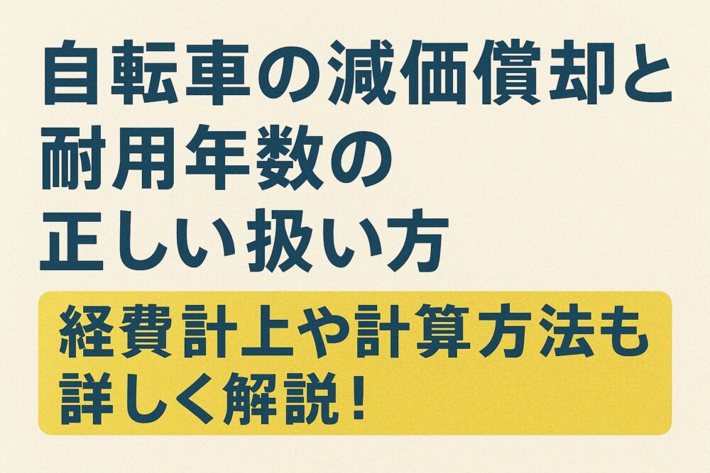 自転車の減価償却と耐用年数の正しい扱い方｜経費計上や計算方法も詳しく解説！