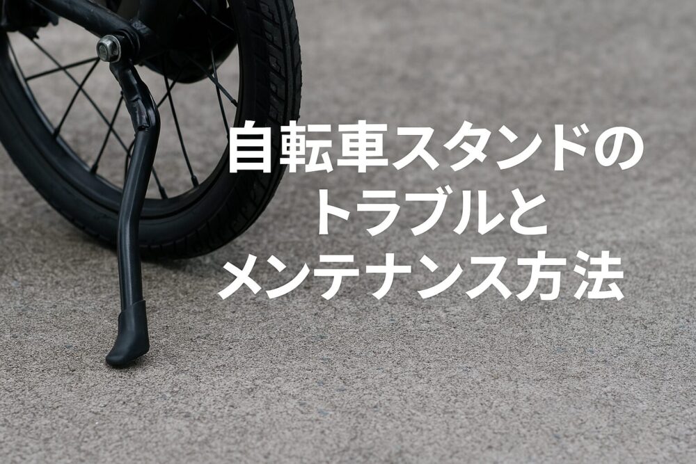 自転車スタンドのトラブルとメンテナンス方法