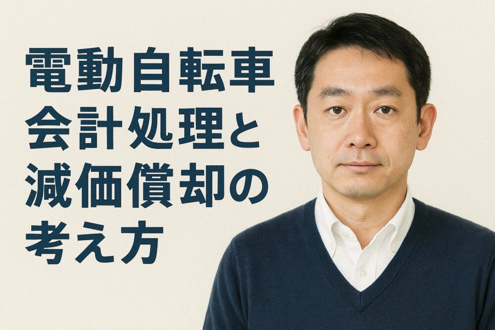 電動自転車の会計処理と減価償却の考え方